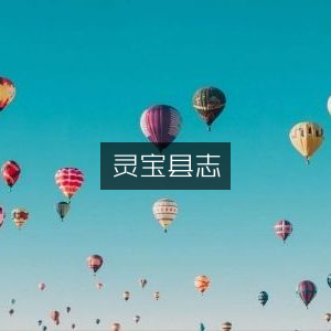 灵宝县志，古典文集珍藏版