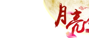 月亮惹的货