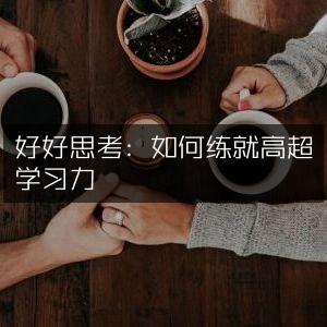 提升个人能力，练就高超学习力的方法与书籍推荐
