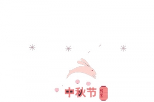 中秋节