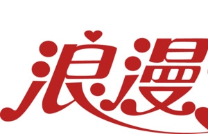 浪漫七夕红色字体设计