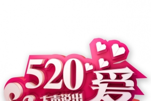 520大声说出爱