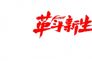 革命新生