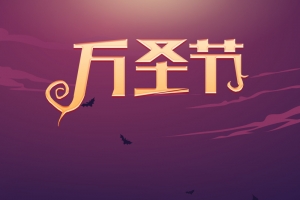 紫色渐变简约城堡万圣节H5