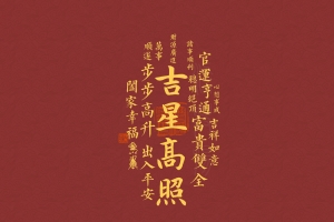 吉星高照平板电脑壁纸