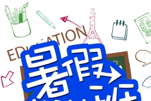 暑假培训班小孩子书本