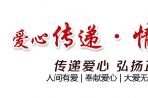 爱心传递情暖人间