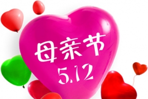 紫色可爱母亲节字体爱心气球