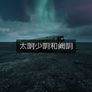 太阴、少阴与阙阴 | 古典文集精选