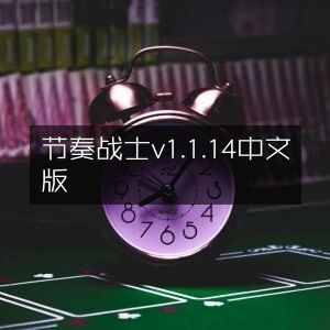 节奏战士中文版v1.1.14 更新上线