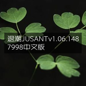 退潮JUSANT中文版v1.06.1487998