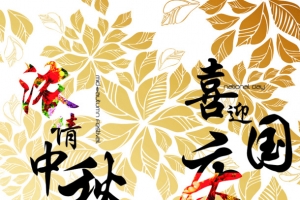 浓情中秋喜迎国庆