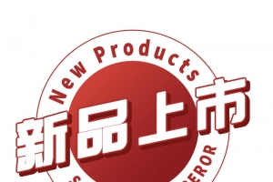 新品上市主图logo
