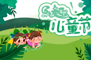 乐趣儿童节手绘艺术字
