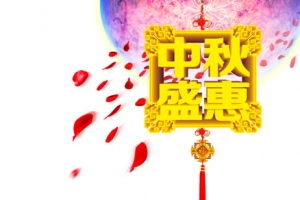 中秋盛惠