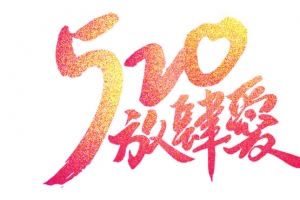 520艺术字