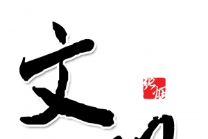 讲文明字体元素