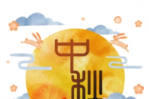 中秋节节日元素字体元素