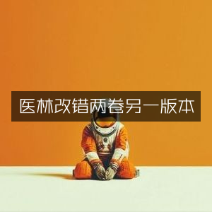 医林改错两卷别版 | 古典文集