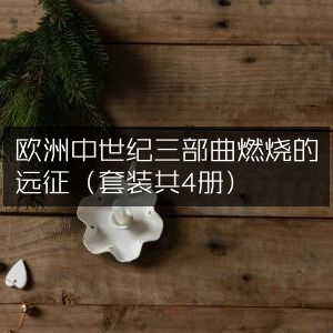 欧洲中世纪史诗三部曲，燃烧的远征（全4册）历史文化书籍