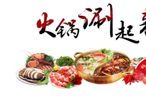 火锅涮起来