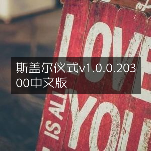 斯盖尔仪式中文版v1.0.0.20300