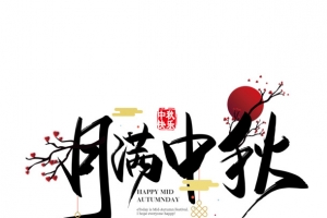 中秋的文字主题7