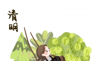 清明节人物