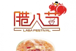 腊月初八