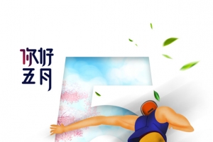 五月你好树叶手绘人物字体樱花