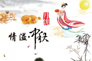 中秋节