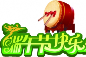 端午节快乐绿色字体图片