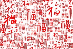 福字体