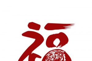 红色虎年福字