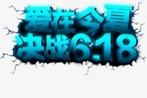 爱在今夏决战618字体设计618年中大促