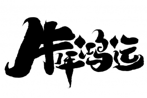 2021年牛年鸿运