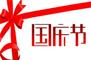 国庆节