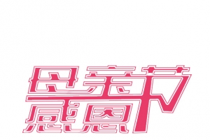 母亲节感恩
