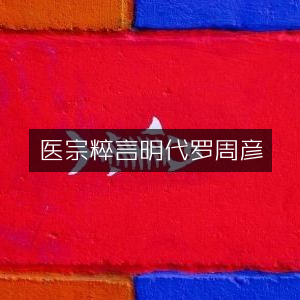 医宗粹言，明代罗周彦古典文集精选