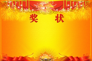 奖状背景素材