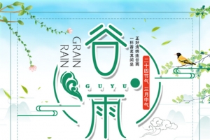 谷雨春雨贵如油春天节气
