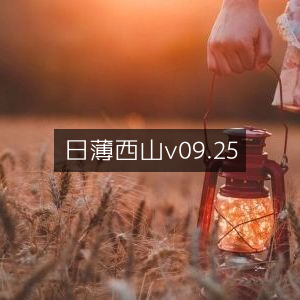 日薄西山软件v09.25新版上线