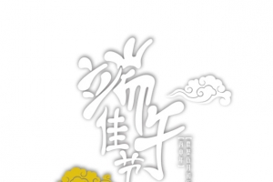端午佳节