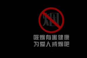 吸烟有害健康 为爱人戒烟吧 戒烟8k高清壁纸