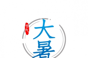 大暑夏天手绘人物沙滩