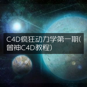 C4D动力学入门教程第一期，曾神精讲C4D技巧