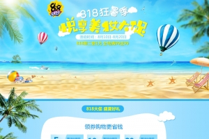 818狂暑季夏日海边促销店铺首页背景