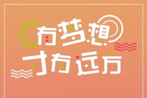 有梦想才有远方高清背景
