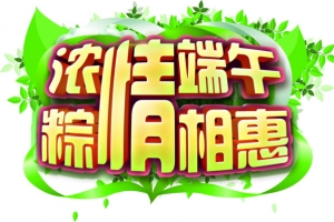 浓情端午粽相惠-端午节高清PNG透明图片设计素材免费下载