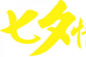 黄色祥云七夕情人节字体